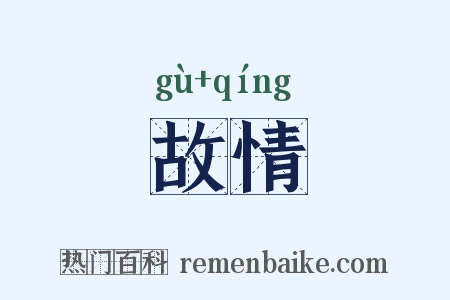 故情是什么意思的图片